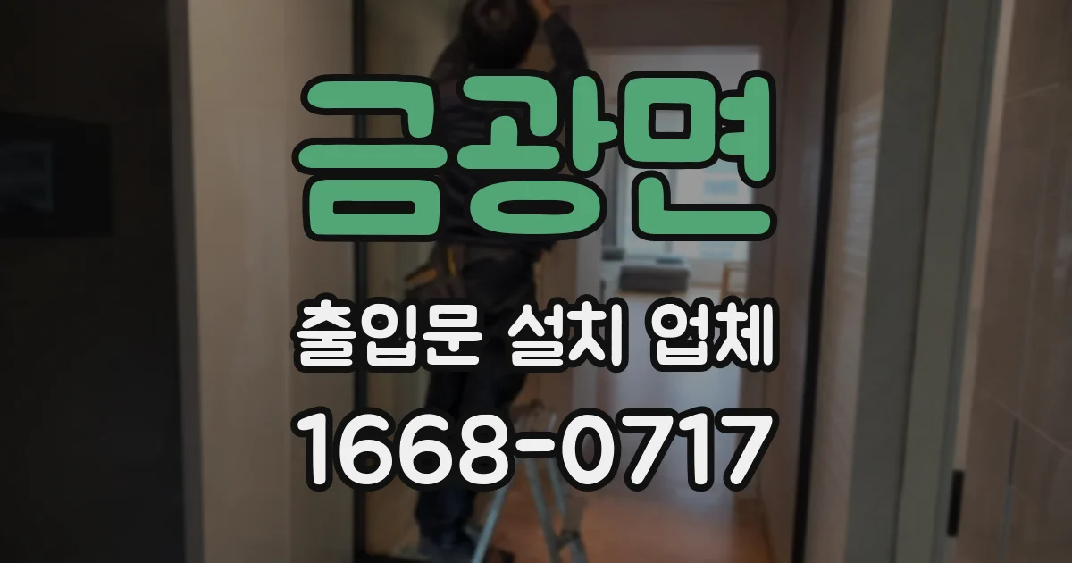 금광면 출입문 설치 업체