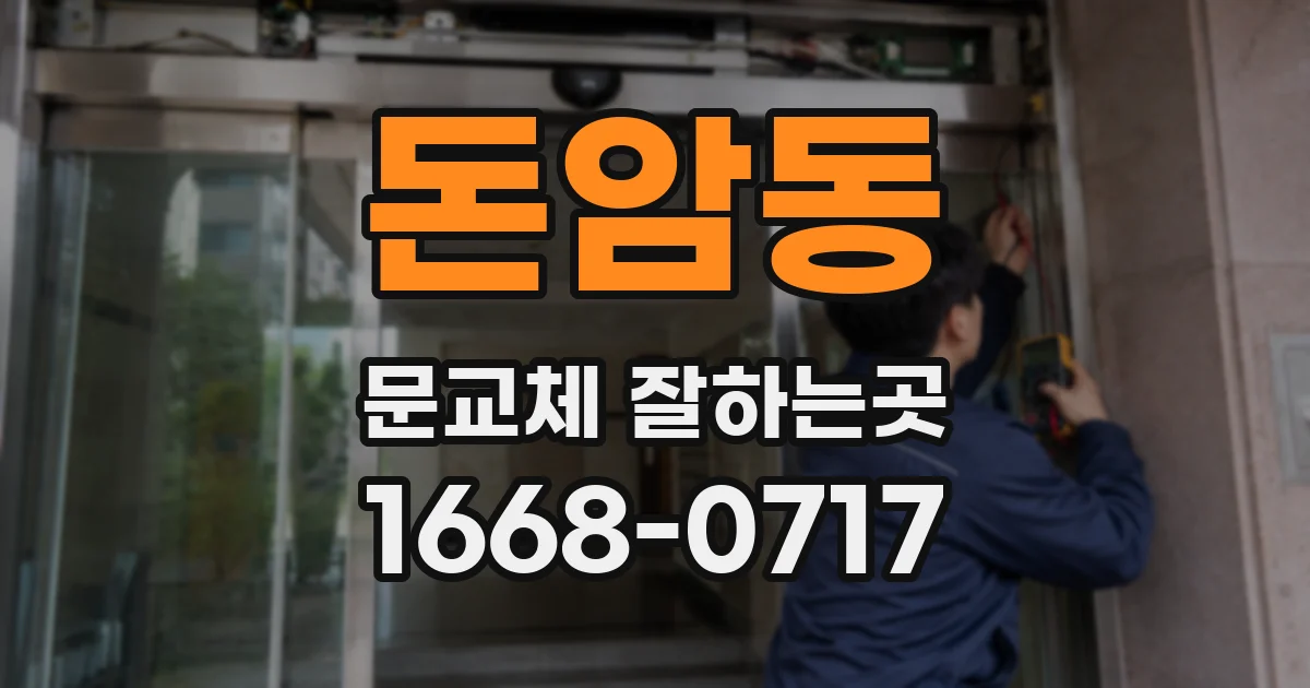 돈암동 문교체 잘하는곳