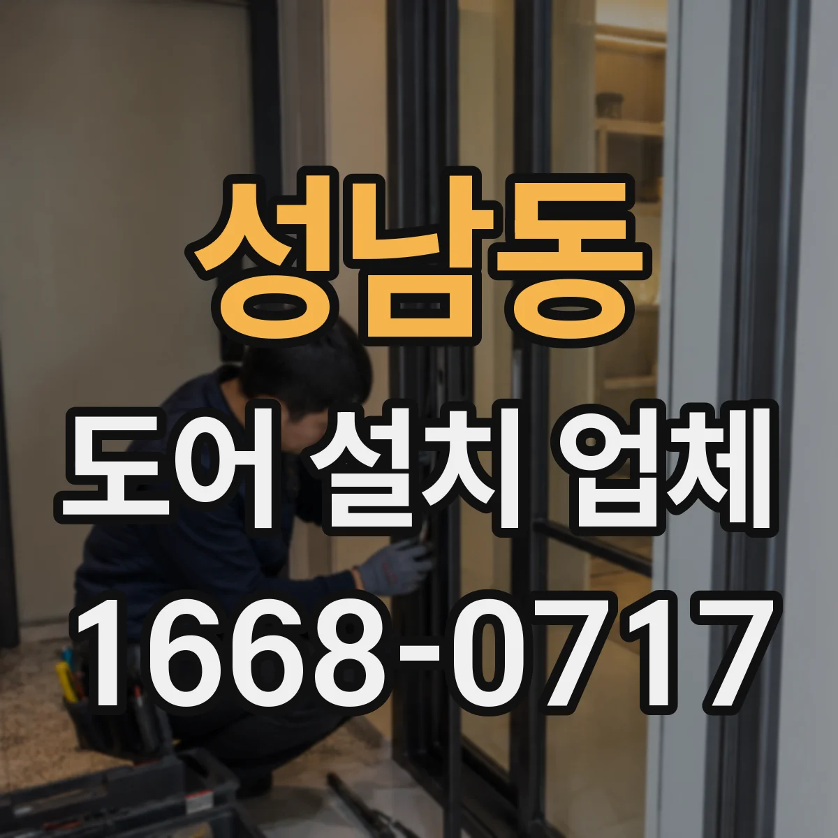 성남동 도어 설치 업체