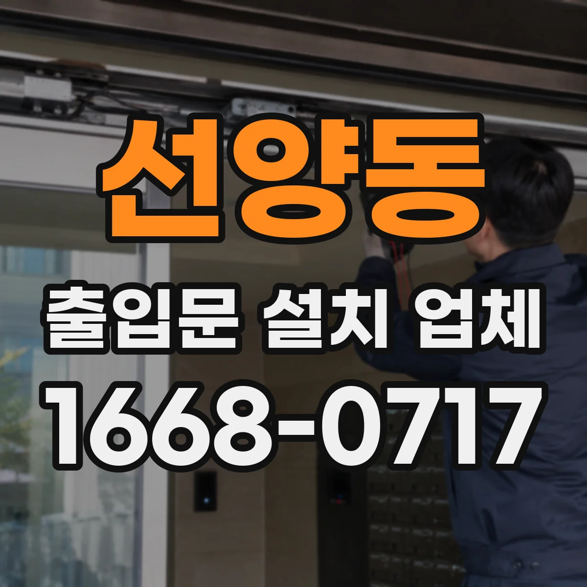 선양동 출입문 설치 업체
