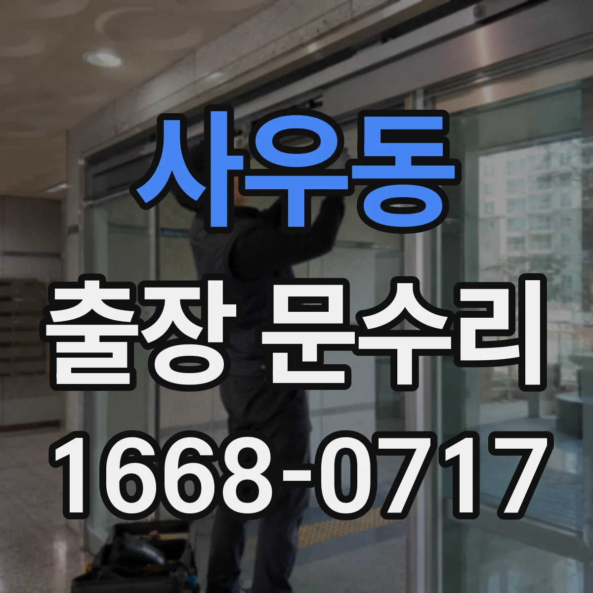 사우동 출장 문수리 철문 녹으로 문이 들리며 안 닫히는 상황