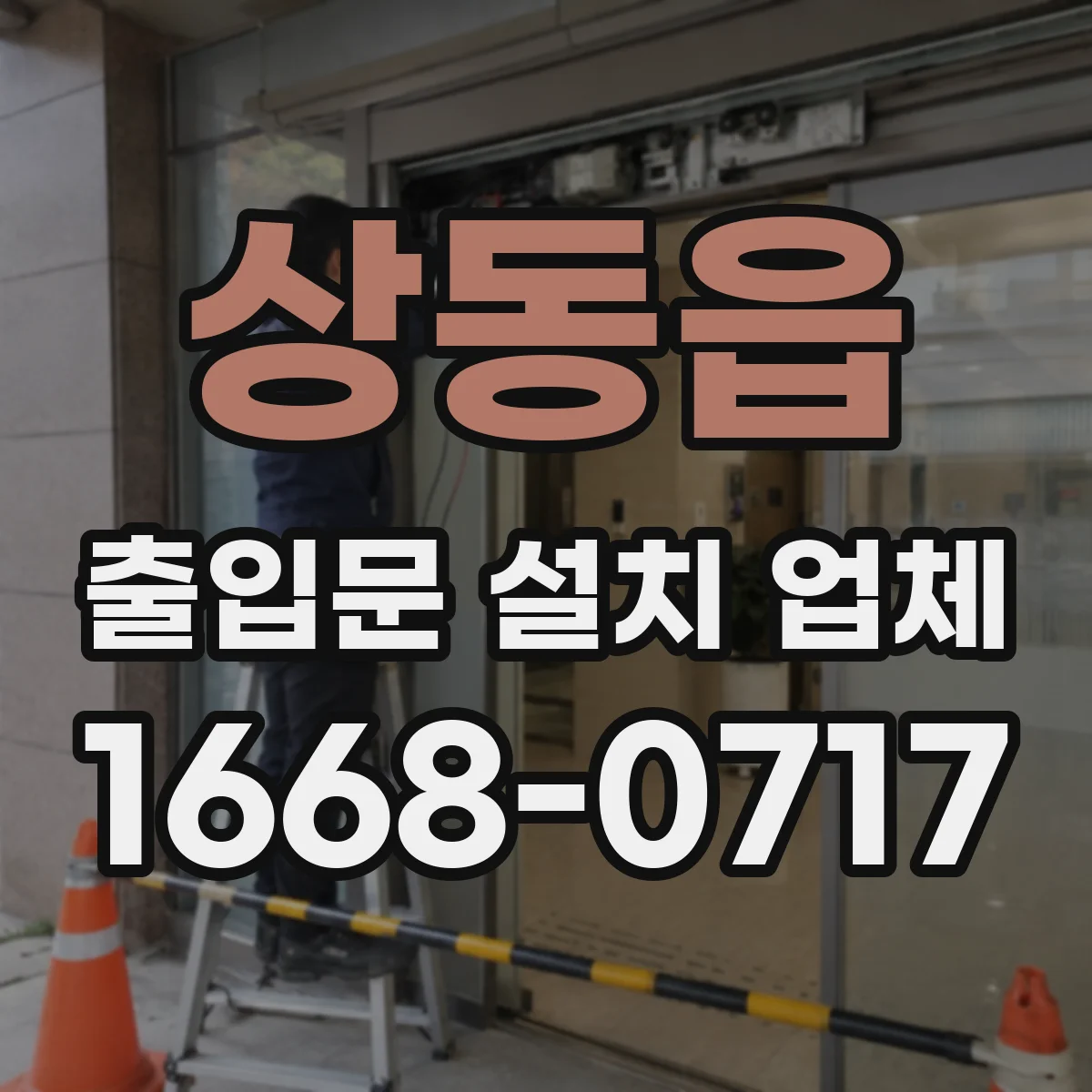 상동읍 출입문 설치 업체