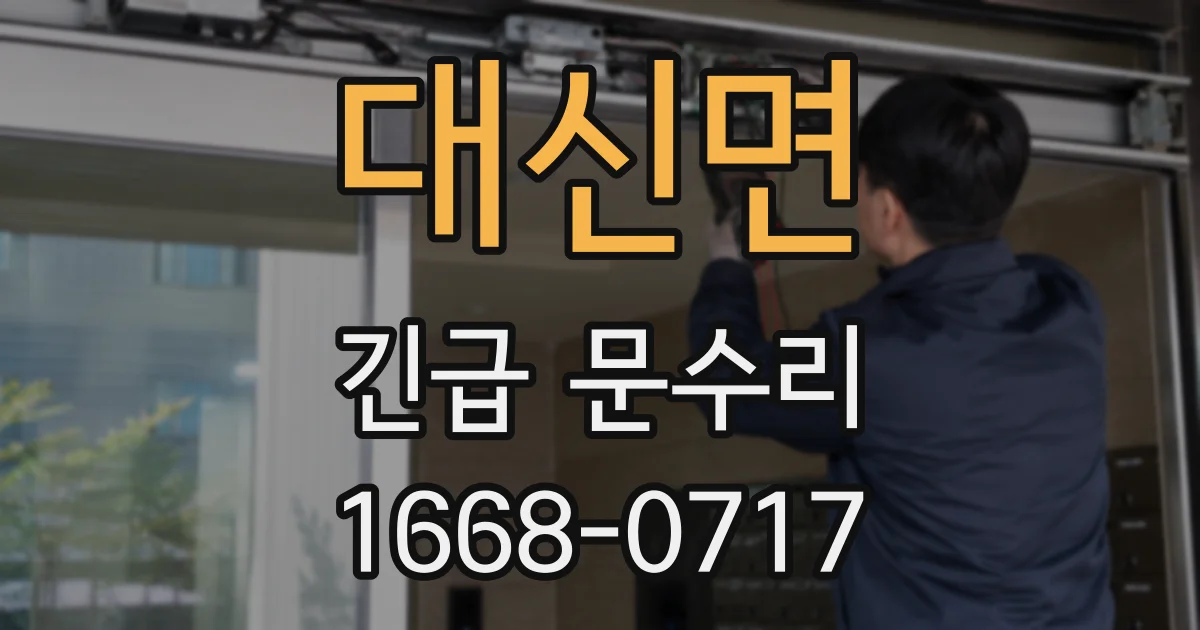 대신면 긴급 문수리