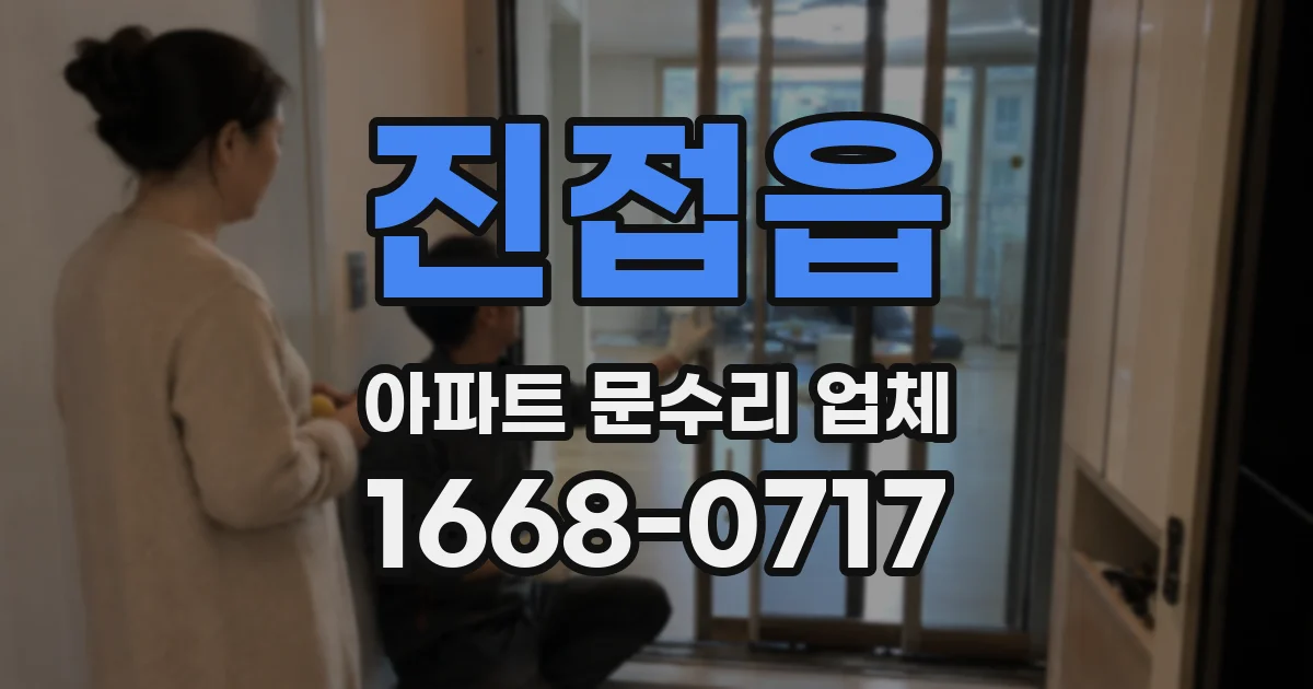 진접읍 아파트 문수리 업체