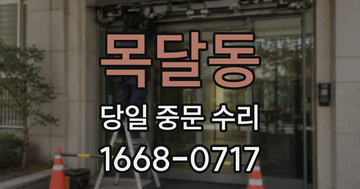 목달동 당일 중문 수리