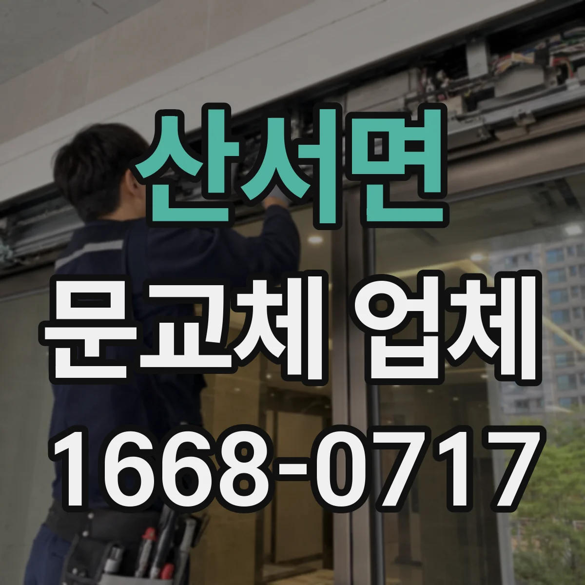 산서면 문교체 업체