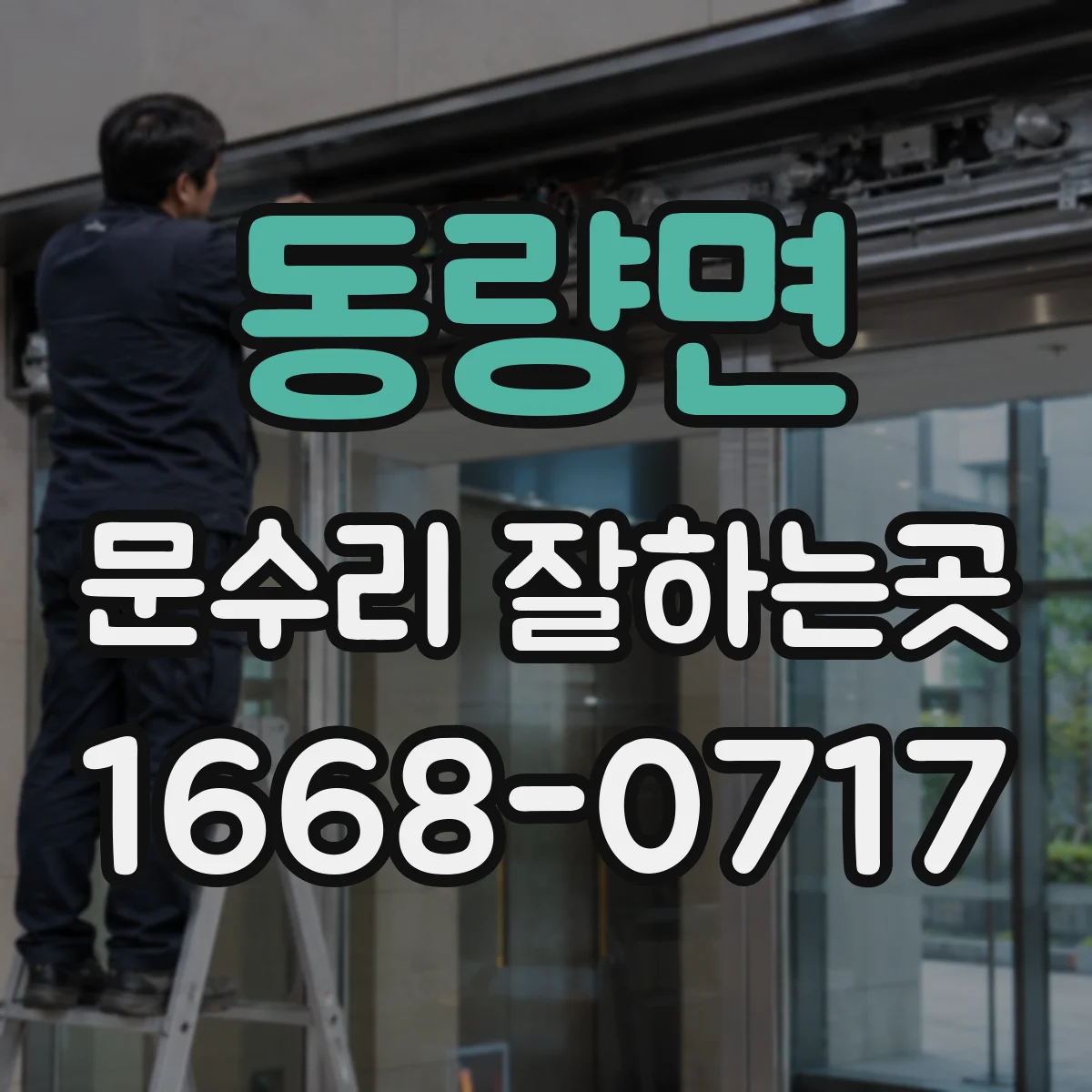 동량면 문수리 잘하는곳