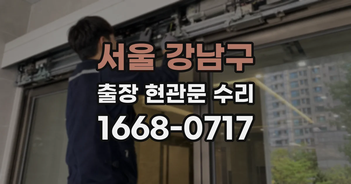 서울 강남구 출장 현관문 수리