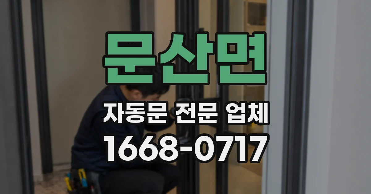 문산면 자동문 전문 업체