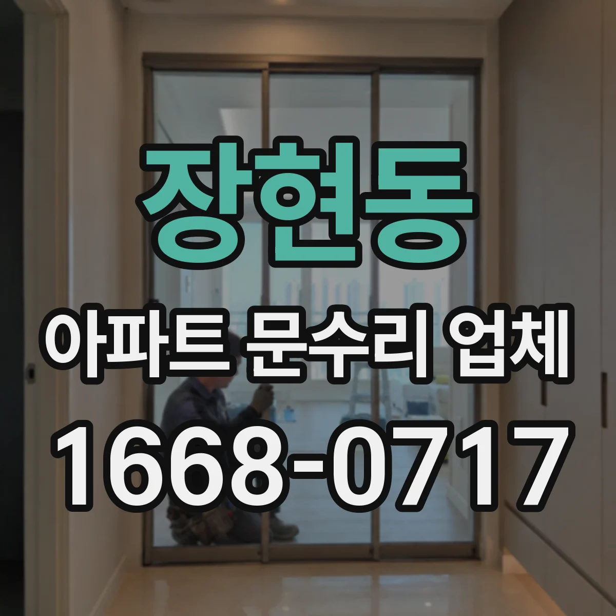 장현동 아파트 문수리 업체