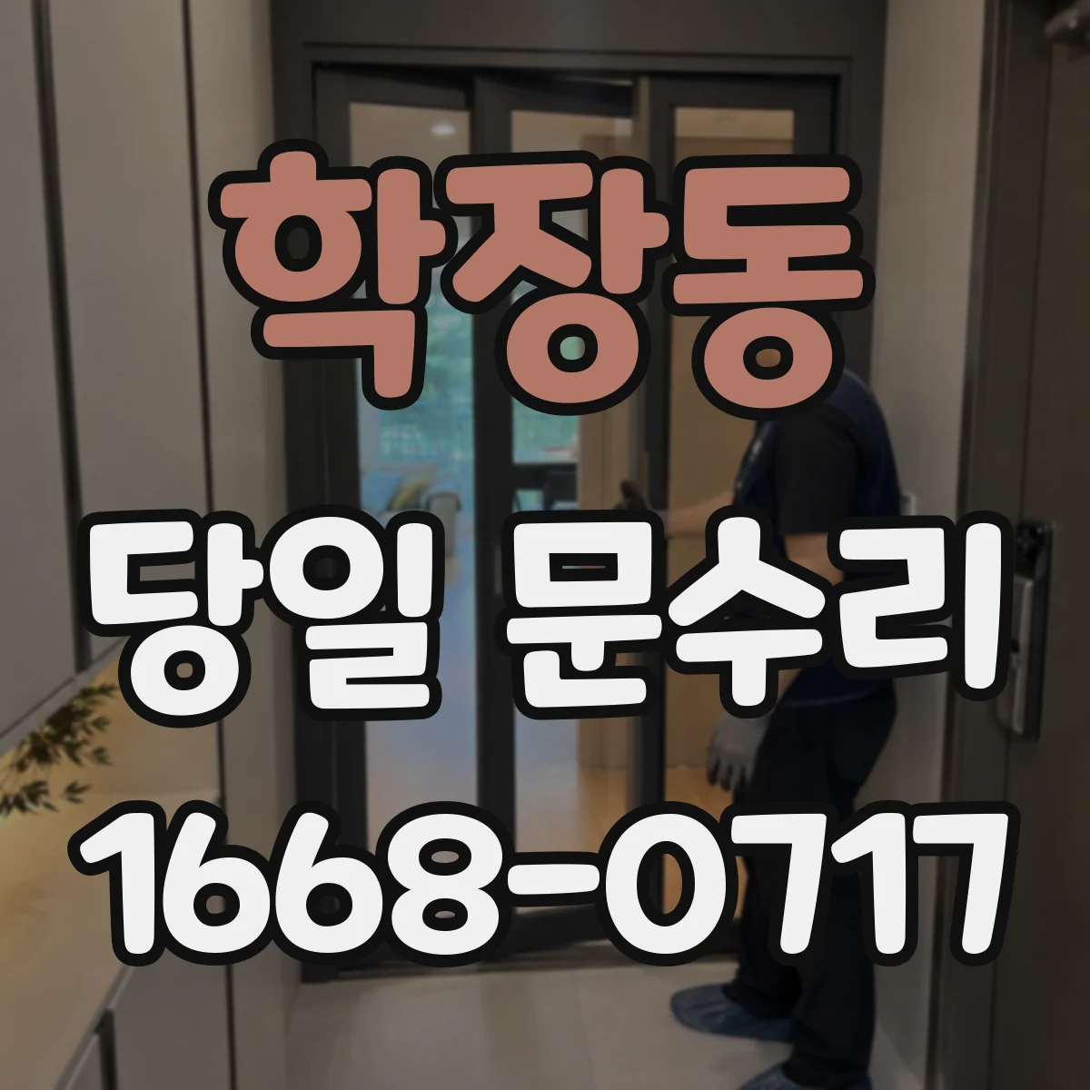 학장동 당일 문수리