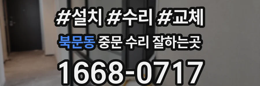 북문동 중문 수리 잘하는곳
