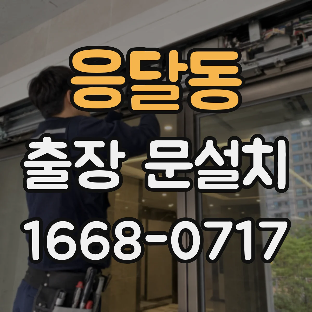 응달동 출장 문설치