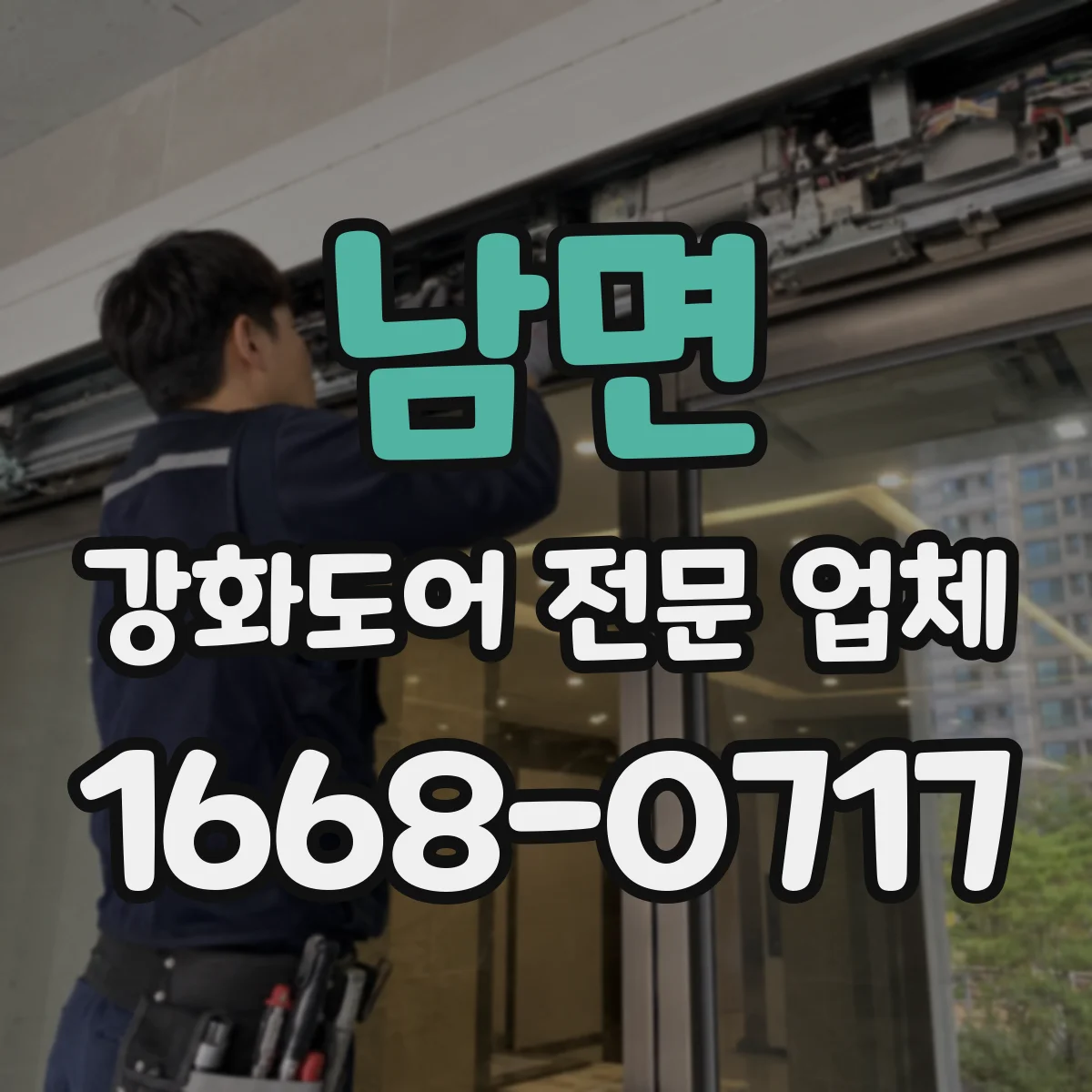 남면 강화도어 전문 업체