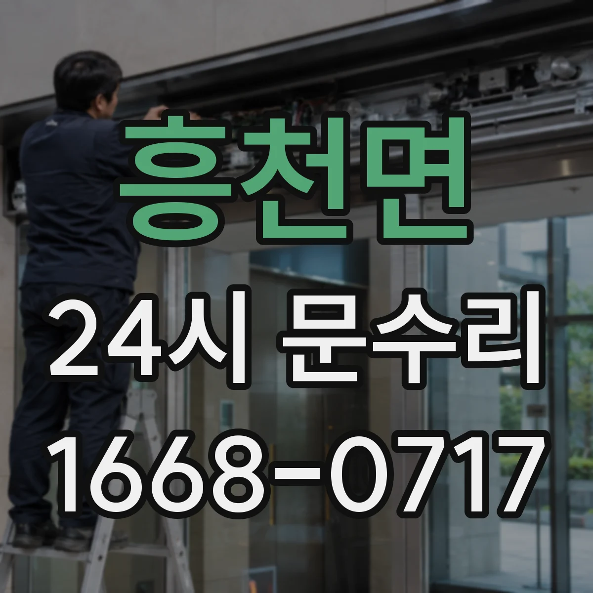흥천면 24시 문수리