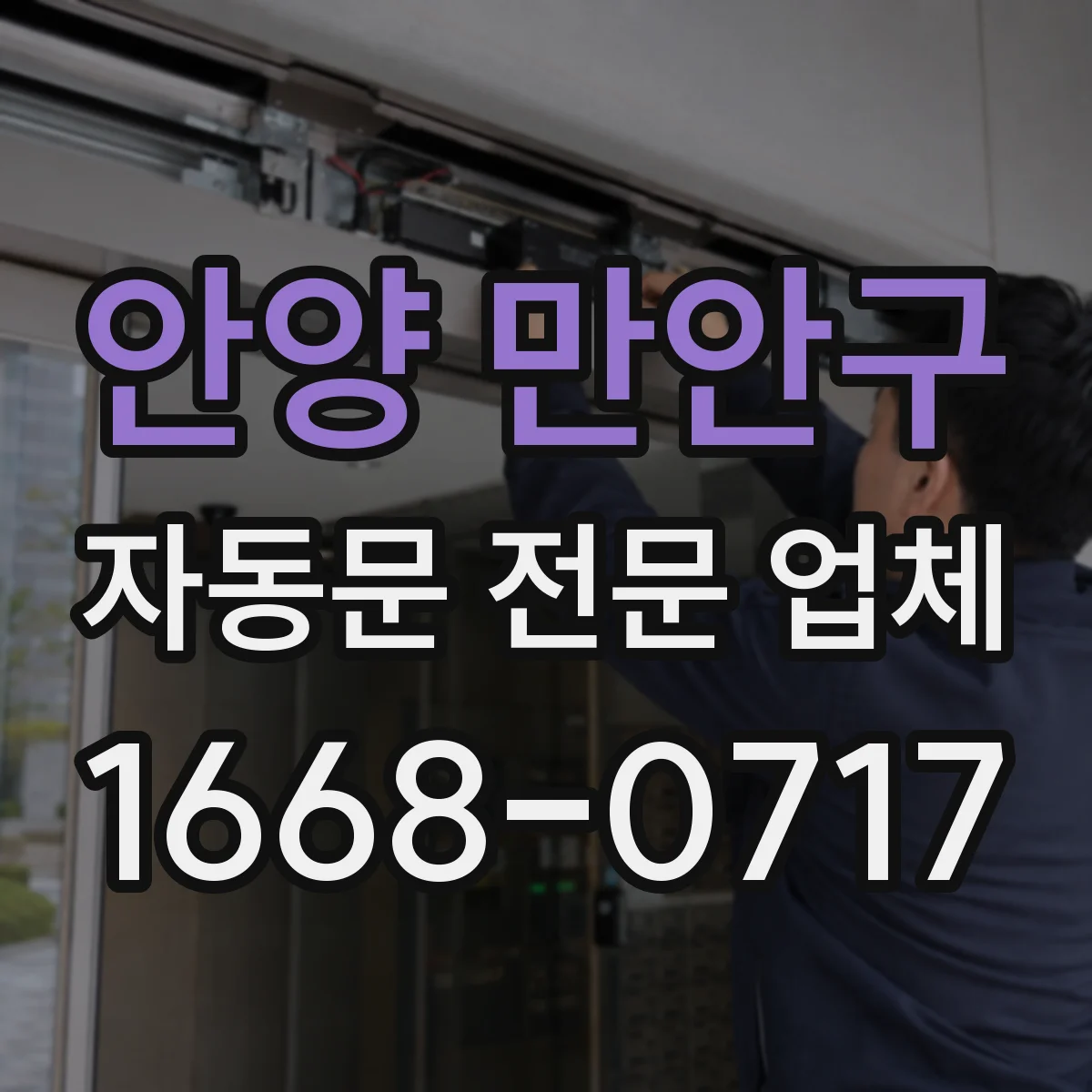 안양 만안구 자동문 전문 업체