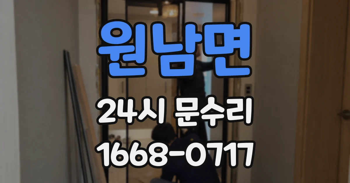 원남면 24시 문수리