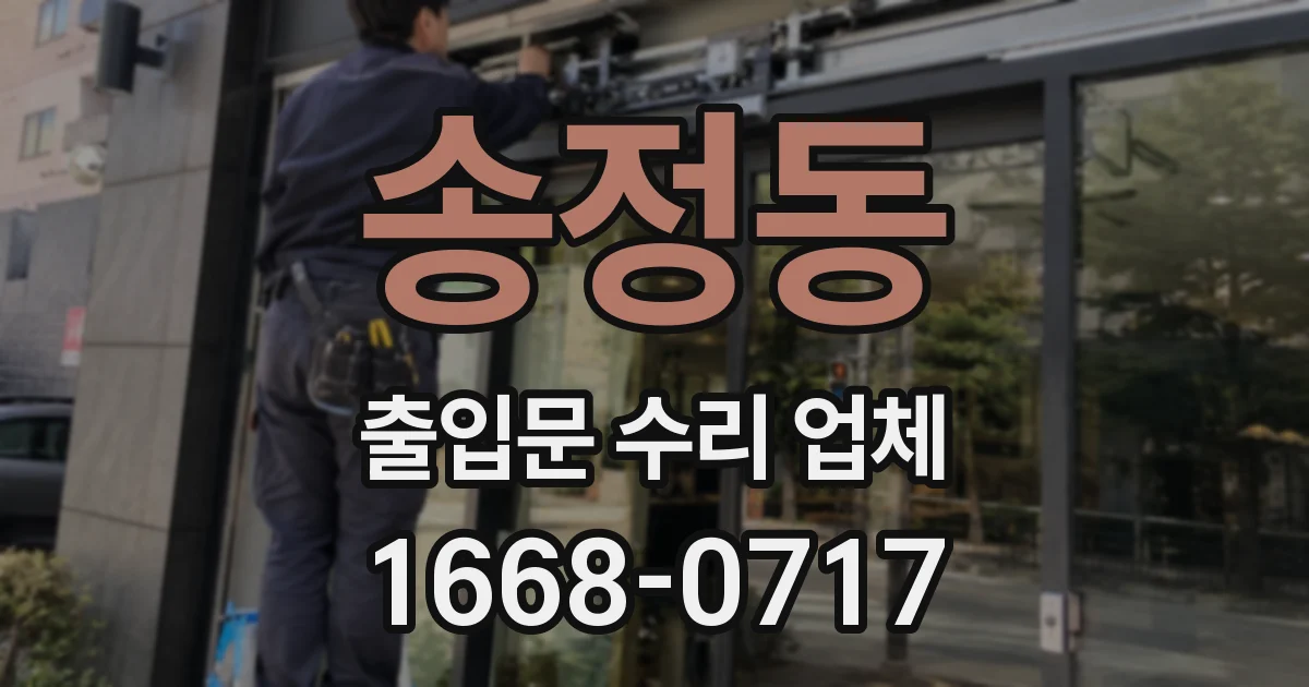 송정동 출입문 수리 업체