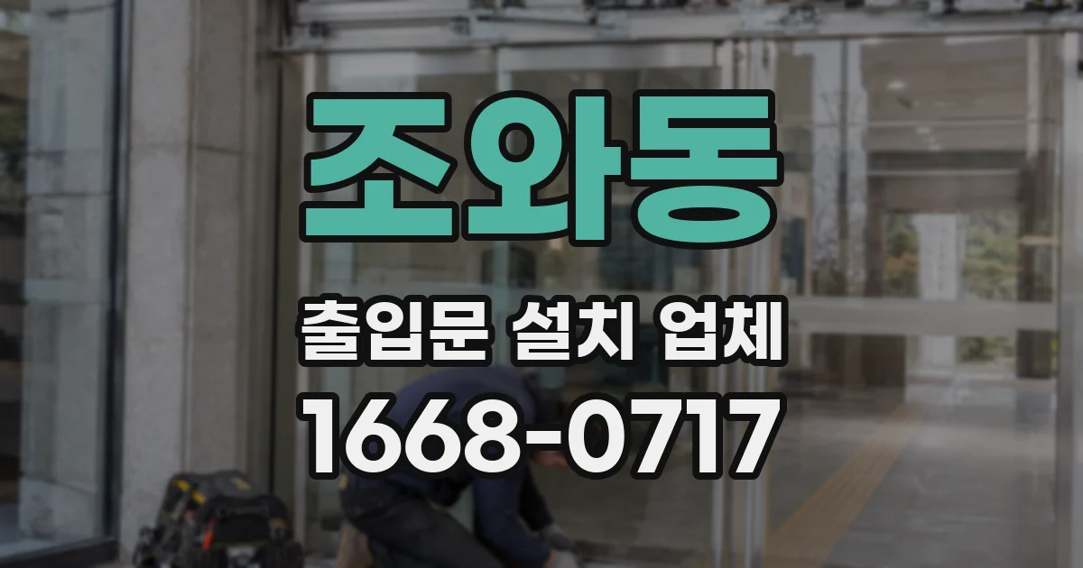 조와동 출입문 설치 업체
