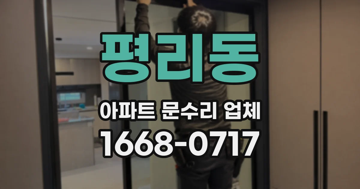 평리동 아파트 문수리 업체