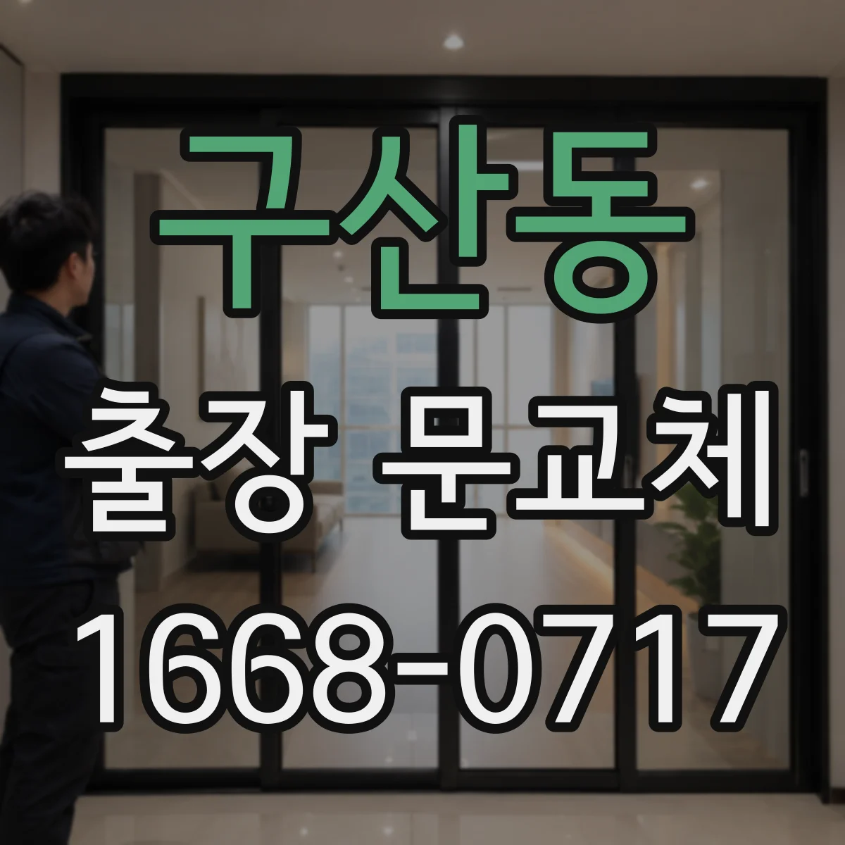 구산동 출장 문교체