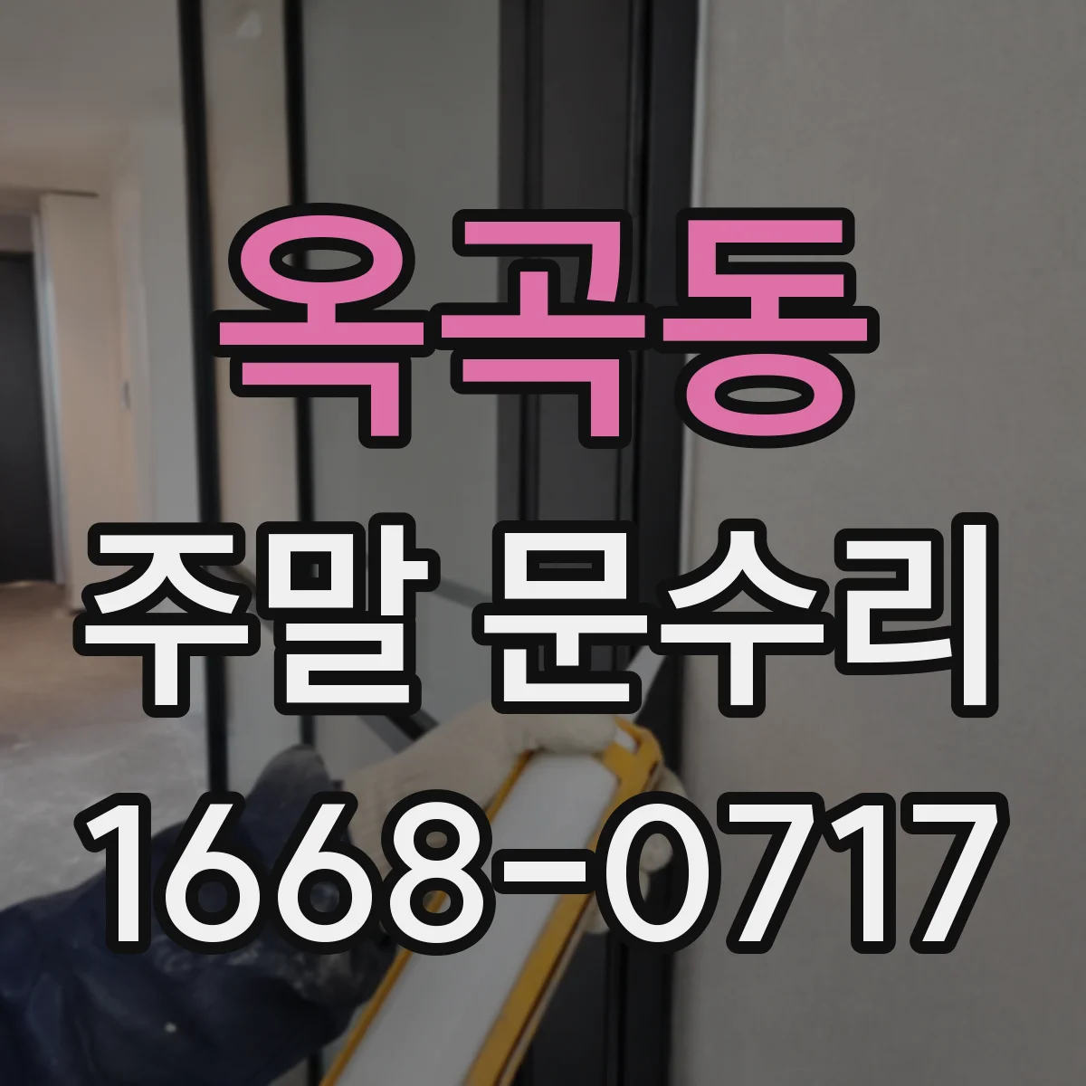 옥곡동 주말 문수리