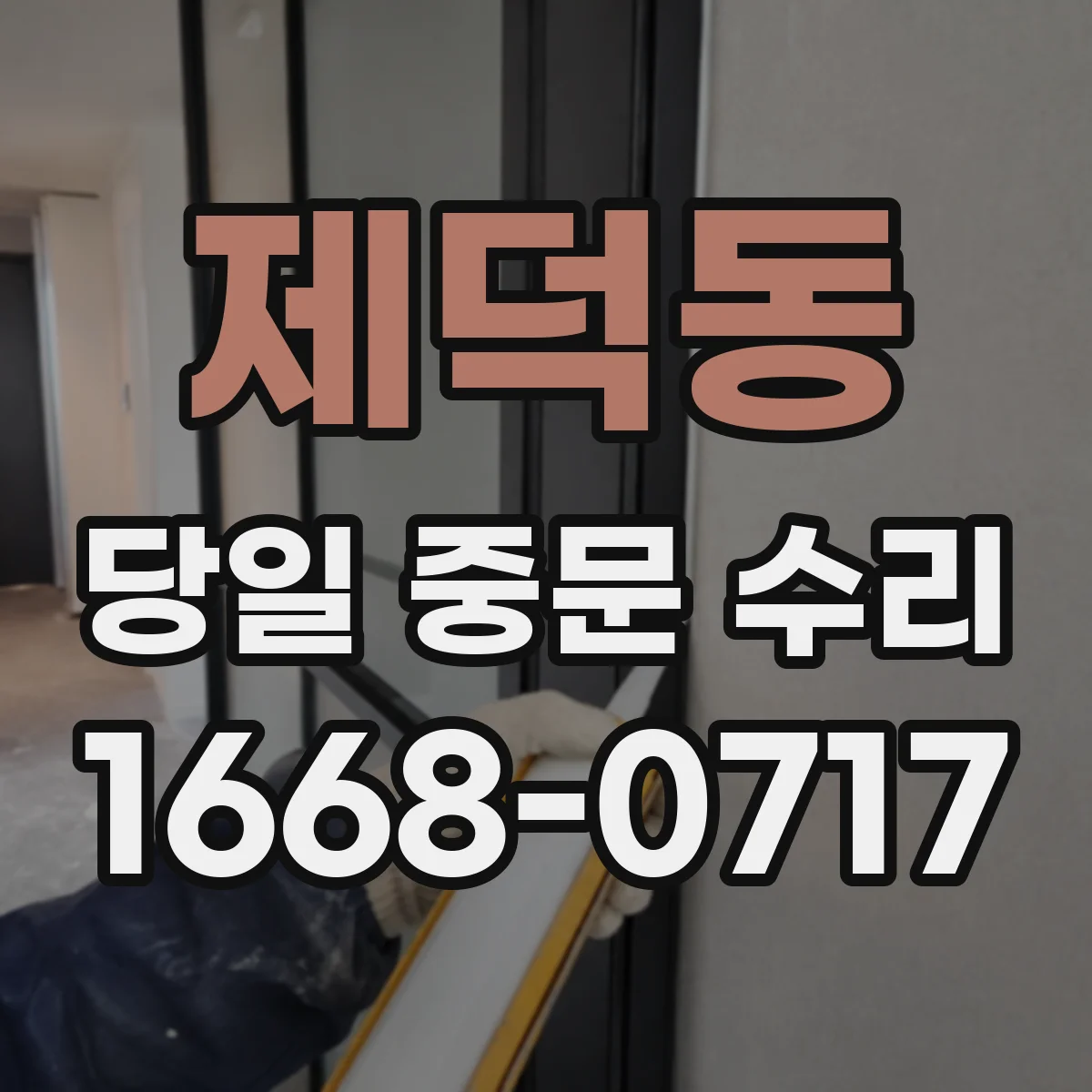 제덕동 당일 중문 수리