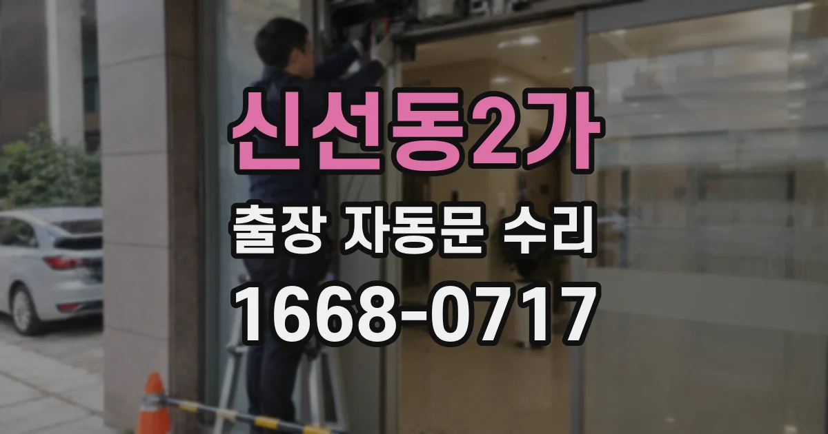 신선동2가 출장 자동문 수리