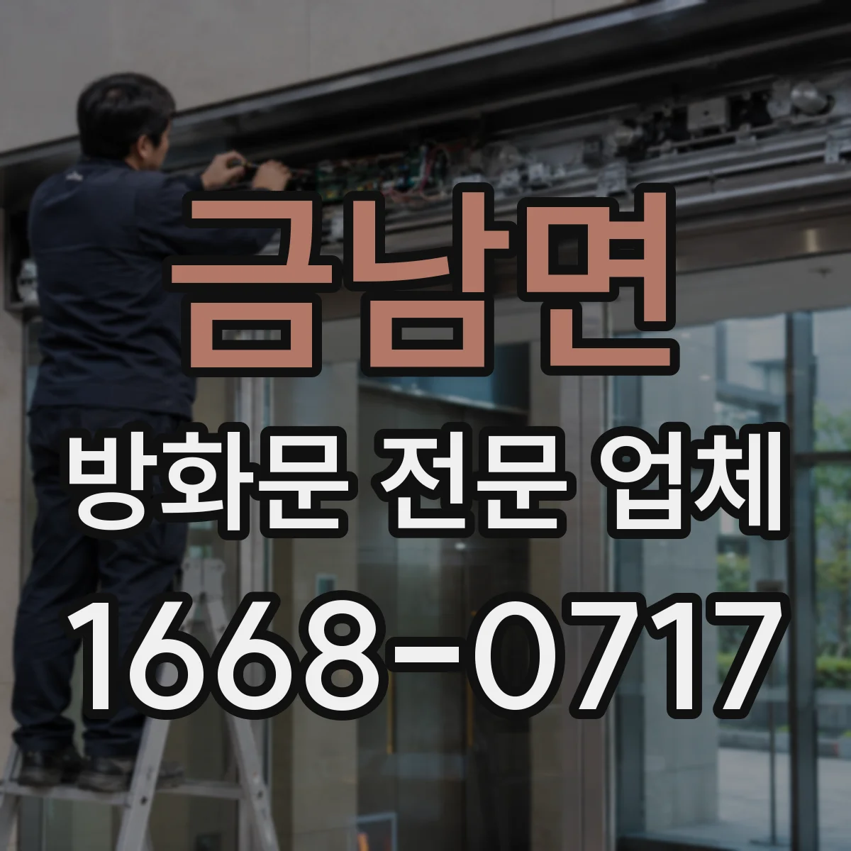 금남면 방화문 전문 업체