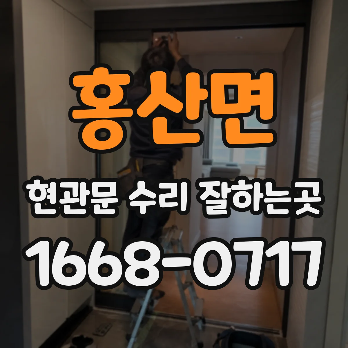 홍산면 현관문 수리 잘하는곳