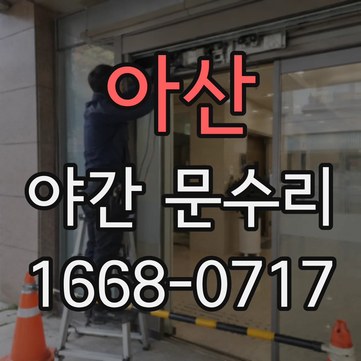아산 야간 문수리 배터리 교체가 필요할 때 빠른 대응