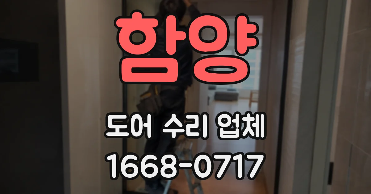 함양 도어 수리 업체