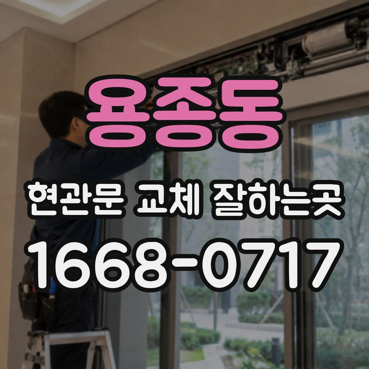 용종동 현관문 교체 잘하는곳