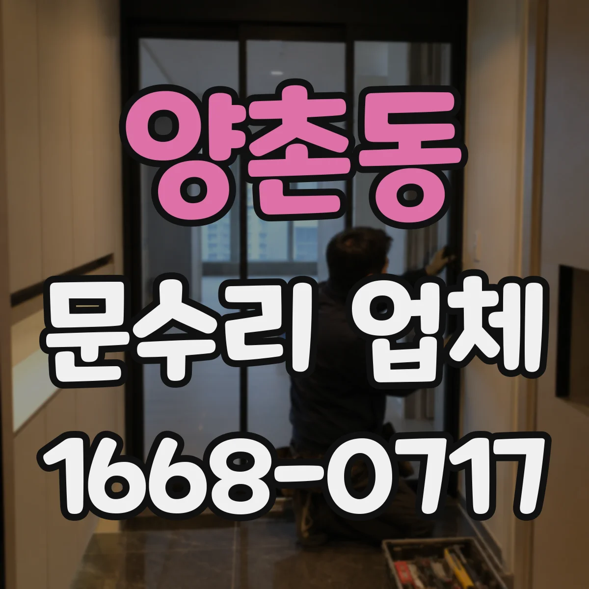 양촌동 문수리 업체 도어 자동복귀 안될 때 방문 전 확인