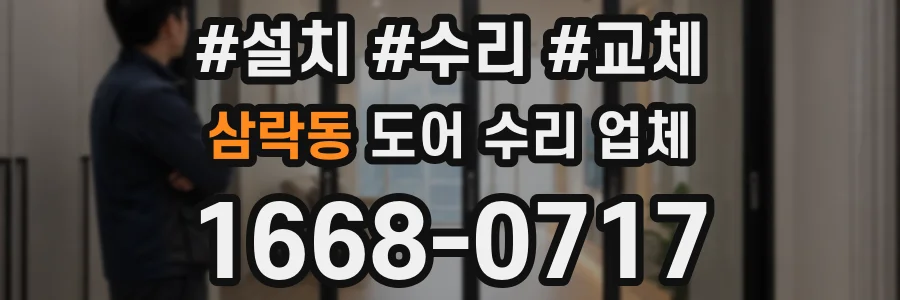 삼락동 도어 수리 업체
