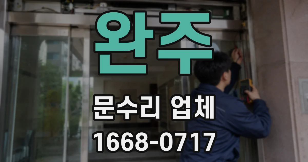 완주 문수리 업체