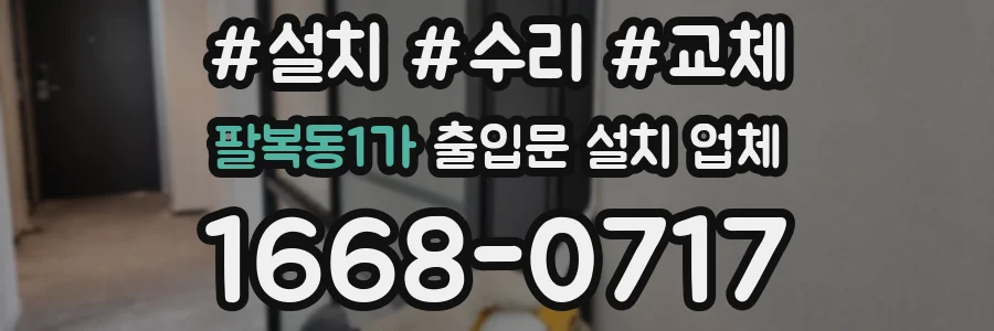 팔복동1가 출입문 설치 업체