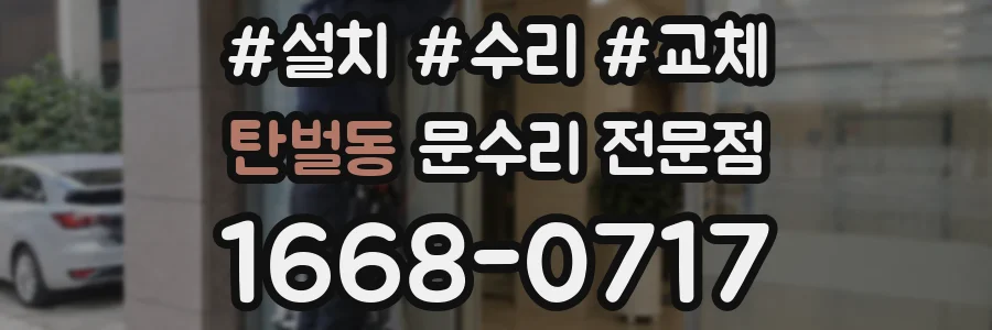 탄벌동 문수리 전문점