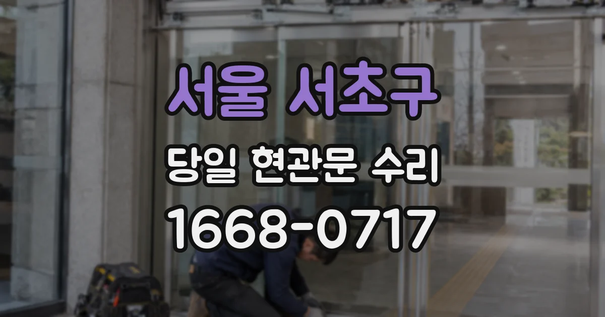 서울 서초구 당일 현관문 수리