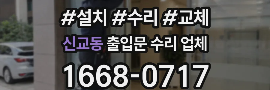 신교동 출입문 수리 업체