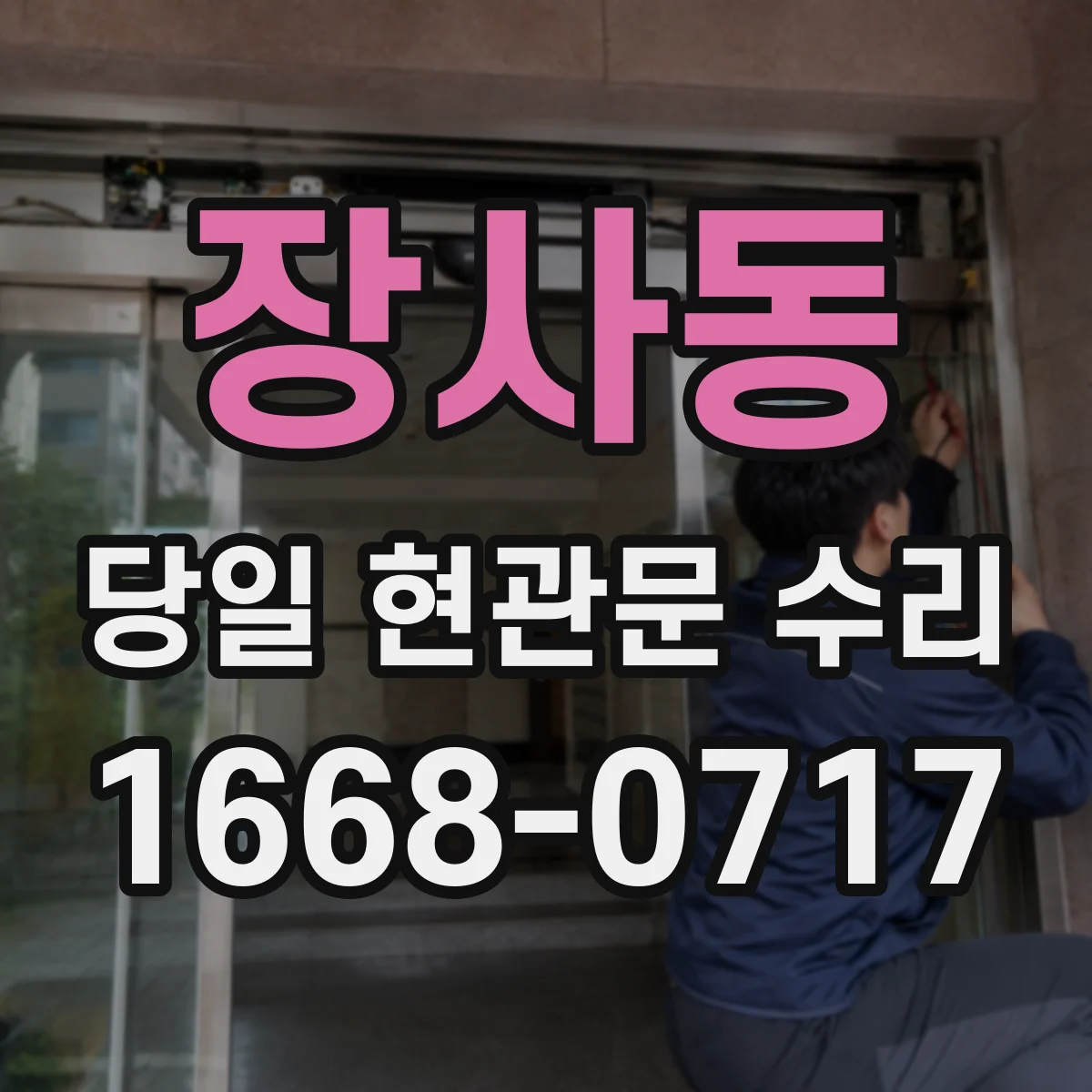 장사동 당일 현관문 수리