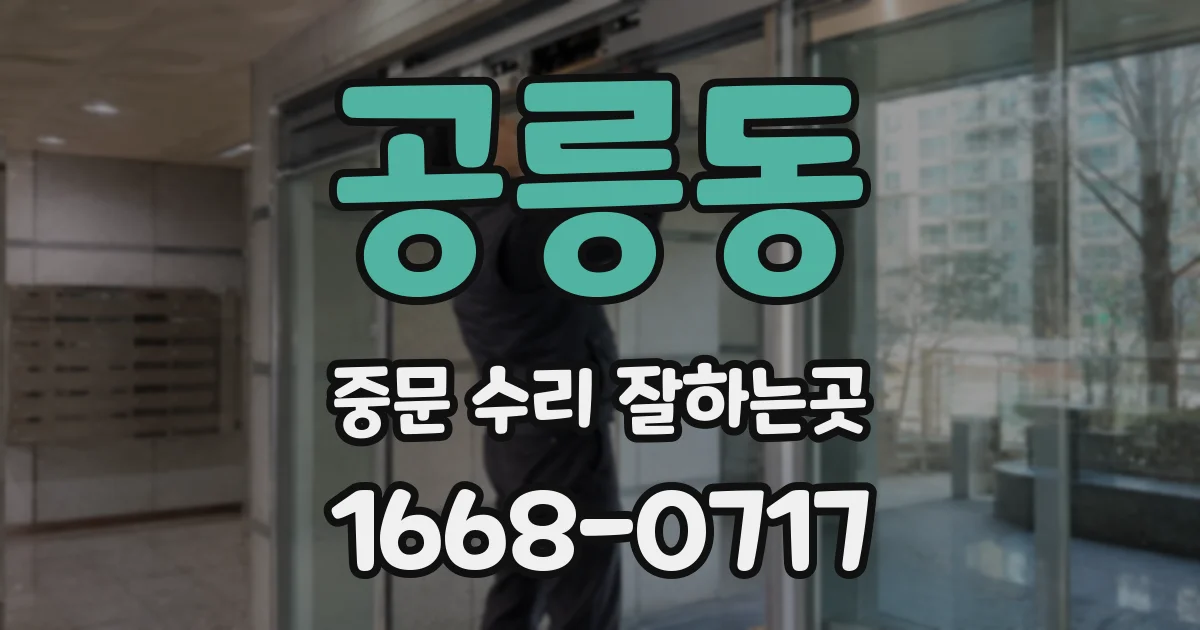공릉동 중문 수리 잘하는곳