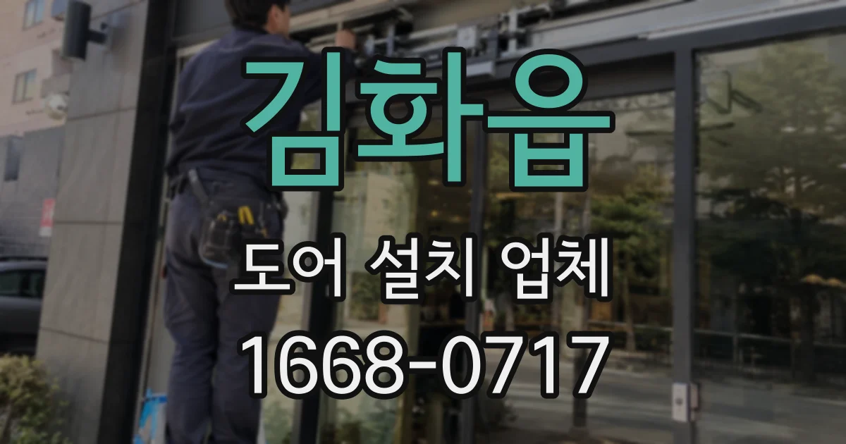 김화읍 도어 설치 업체