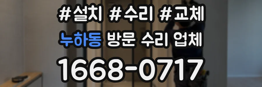 누하동 방문 수리 업체