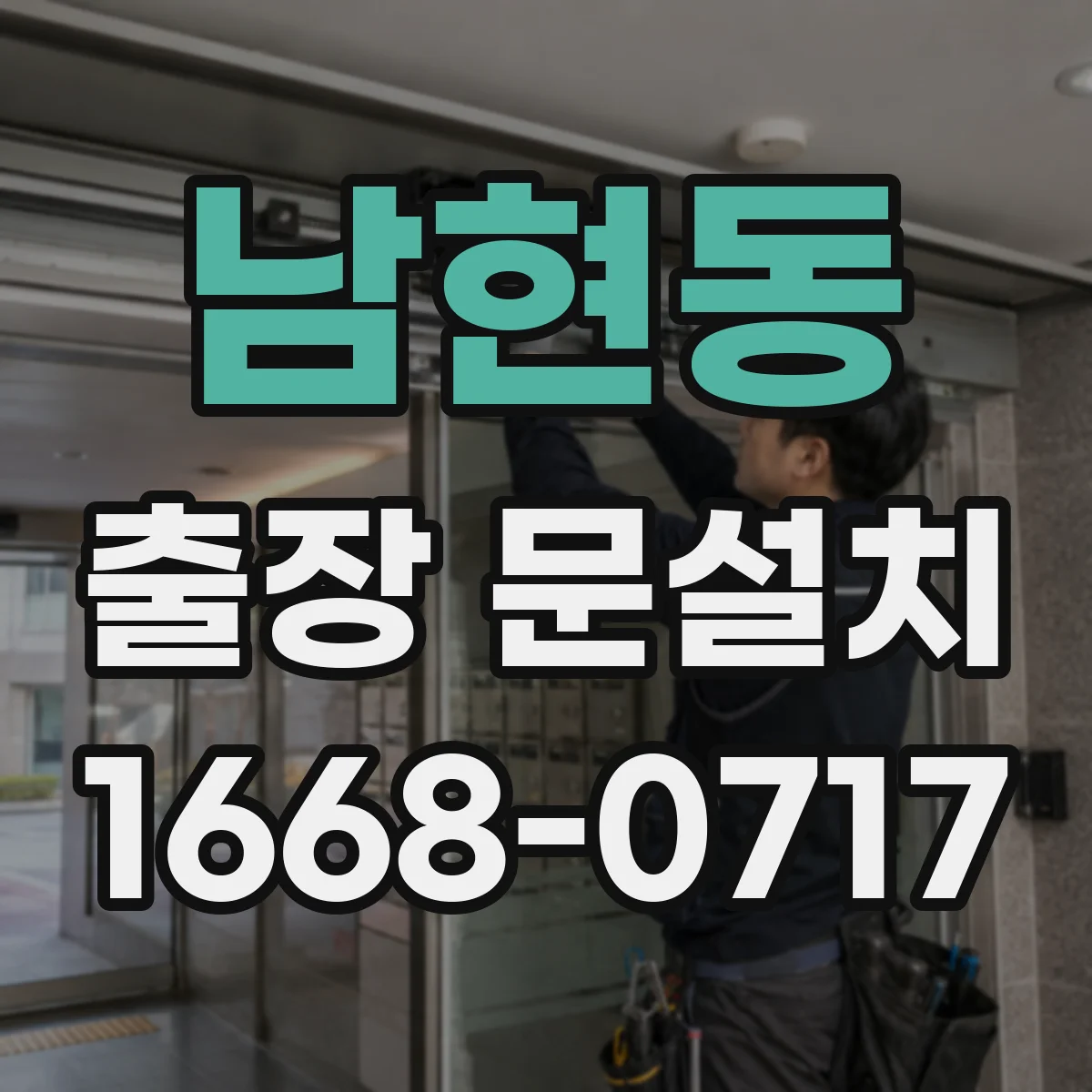 남현동 출장 문설치