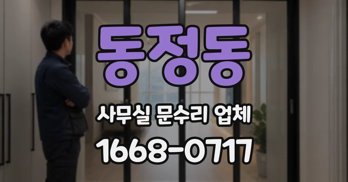 동정동 사무실 문수리 업체