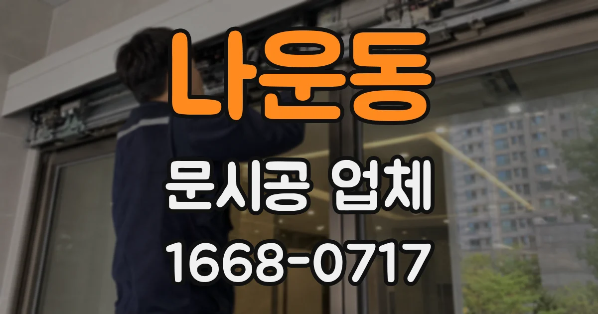나운동 문시공 업체