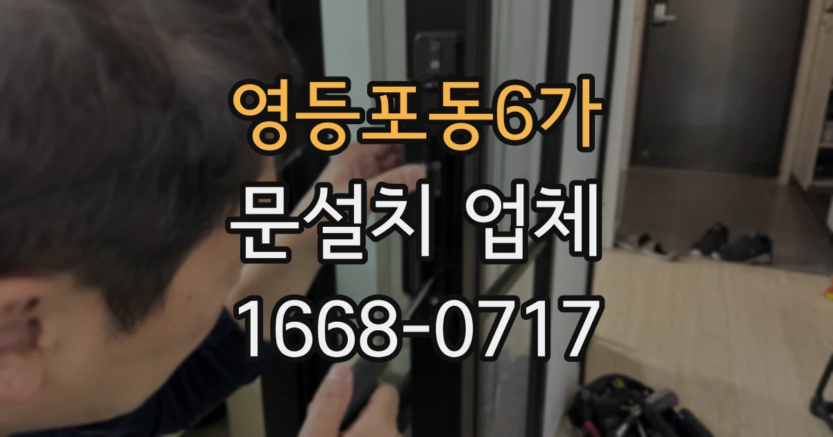영등포동6가 문설치 업체