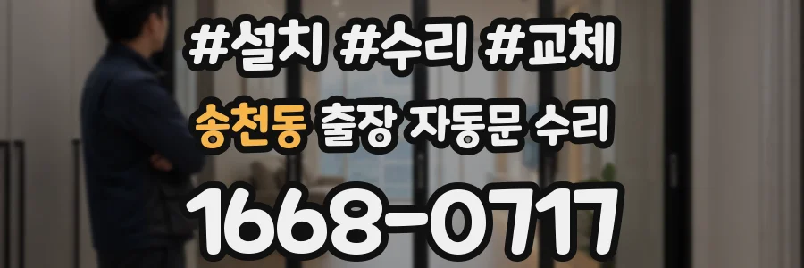 송천동 출장 자동문 수리