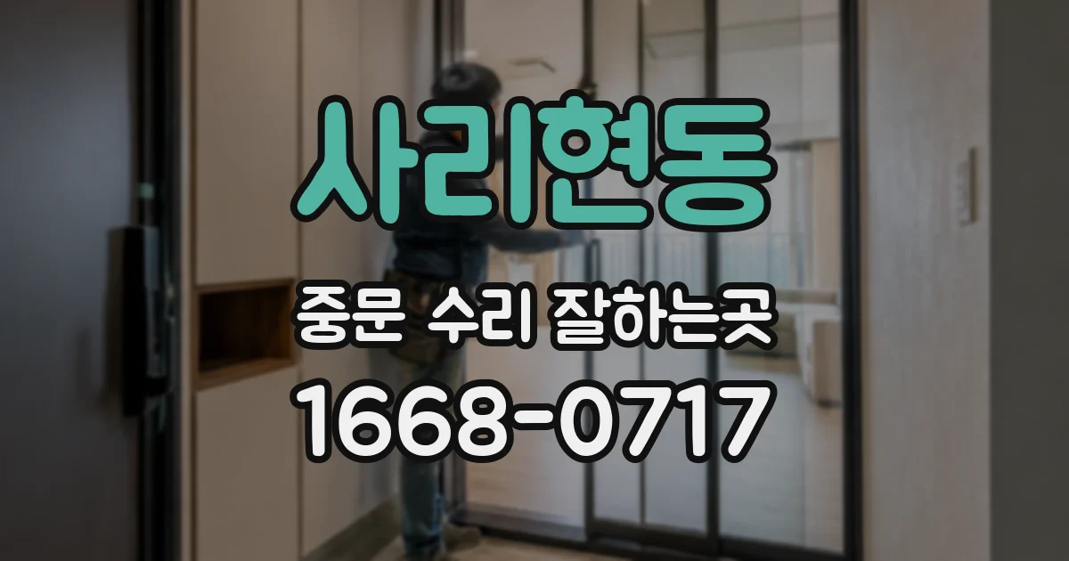 사리현동 중문 수리 잘하는곳
